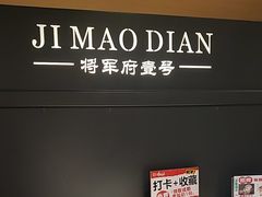 -将军府·鸡毛店(武侯祠店)