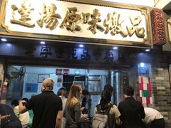 门面-達揚原味燉品(文明路店)
