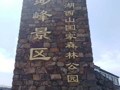 -缥缈峰景区