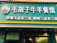门面-毛胡子牛羊餐馆(武宁路店)