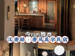 -汉唐驿-唐风美学民宿