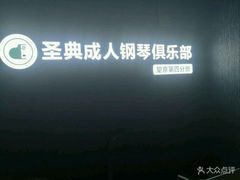 -圣典成人钢琴俱乐部(国贸旗舰校区)