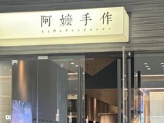 -阿嬷手作(深圳梅林卓悦汇店)
