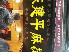 门面-陈建平麻花(磁器口总店)