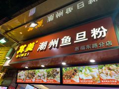 门面-其美潮州鱼旦粉世家(花城汇南区分店)