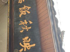 门面-映秋饭店(李庄总店)