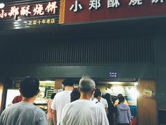 门面-朱记小郑酥烧饼(建康路店)