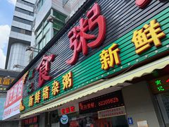 门面-南记食粥坊·宵夜大排档(莲花总店)