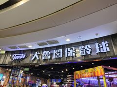 -大鲁阁保龄球(苏州园区店)