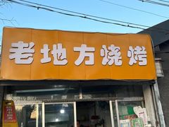 -老地方烤肉(东岗路店)