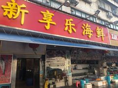 门面-新享乐海鲜(翠华路店)