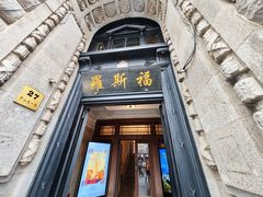 -罗斯福色戒酒吧(外滩店)