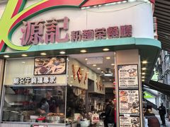 -源记粉面茶餐厅