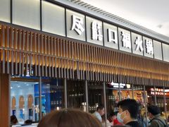 门面-盡膳口福跷脚牛肉火锅(晶耀前滩店)