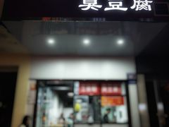 -五娭毑臭豆腐(黄兴南路店)