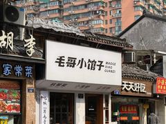 -毛哥小馆子(百井坊巷店)