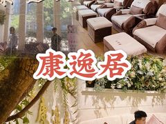 -康逸居·始于2002(海安店)