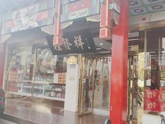 -桂发祥·直营(下瓦房店)