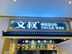 门面-文叔·湖北名小吃·小龙虾(华强北店)