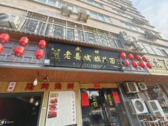 -老县城旗花面(皇嘉花苑店)