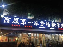 门面-高原第一家资格烤羊肉(玉林南路总店)