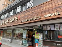 门面-张小文胡辣汤(龙柏新村店)