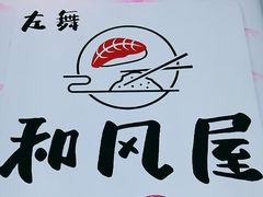 -左舞和风屋便当(金地店)