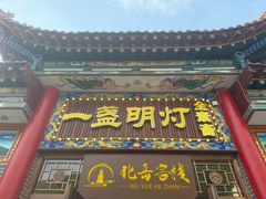 -一盏明灯全素斋(殊像寺店)