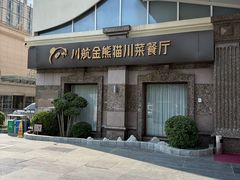 -金熊猫川菜餐厅