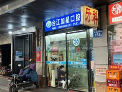 -没牙伯花生汤店(老药洲店)