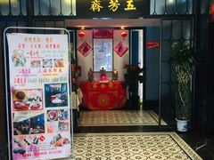门面-五芳齋(云南南路店)