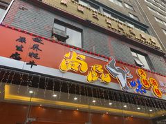 门面-尚品牛味汤锅火锅(康定总店)