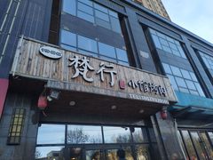 门面-梵行小馆烤肉(即墨店)