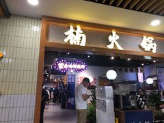门面-楠火锅(龙阳广场店)