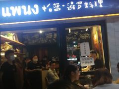 门面-帕蓝·暹罗料理(曲阳店)