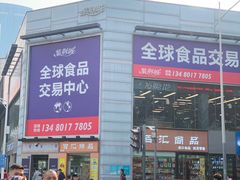-紫荆城食品交易中心(华强北店)
