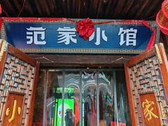 -范家小馆·四代传承烤鸭店(紫竹桥店)