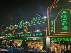 门面-大眼一品斋(跃进路店)