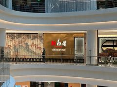-新白鹿餐厅(虹桥南丰城店)