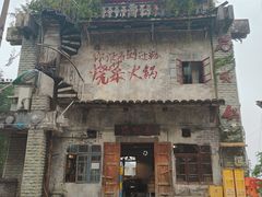 -后火锅(总店)