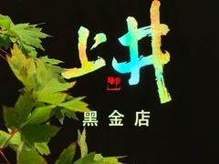 -上井料理黑金店(IFS国金中心店)