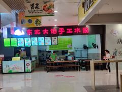 -东北大馅手工水饺(较场口永辉超市)