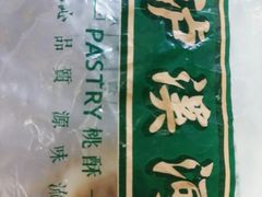 -泸溪河桃酥(江宁太阳城店)