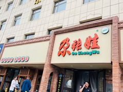 -青海名吃尕张娃非遗烤肉(海湖总店)