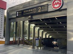 -同济大学(地铁站)