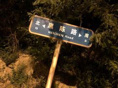 -鬼笑石后山停车场