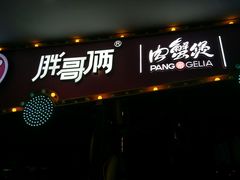 门面-胖哥俩肉蟹煲(世茂国际广场店)