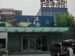 -春晖园度假酒店温泉