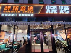 -醉炫音速烧烤(沙河总店)