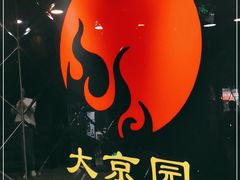 -大京园海鲜烧烤(东城路店)